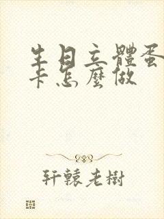 生日立体蛋糕贺卡怎么做