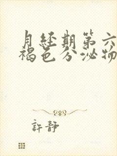 月经期第六天有褐色分泌物是怎么回事