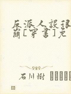 反派人设很难不崩[穿书]免费封面