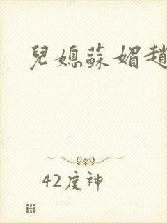 儿媳苏媚赵大宝