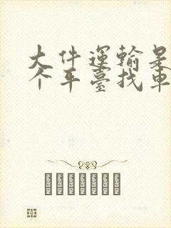 大件运输是从哪个平台找车封面