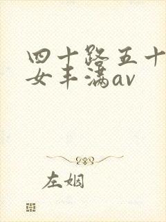 四十路五十路熟女丰满av