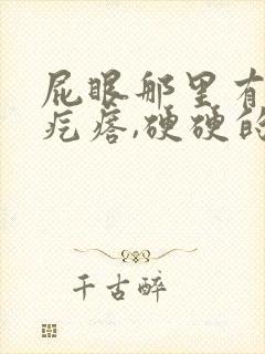 屁眼那里有一个疙瘩,硬硬的疼