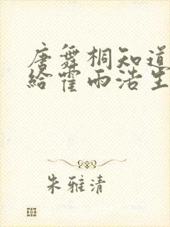 唐舞桐知道橘子给霍雨浩生了个孩子