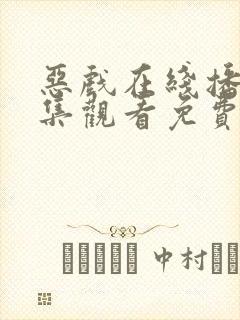 恶戏在线播放全集观看免费