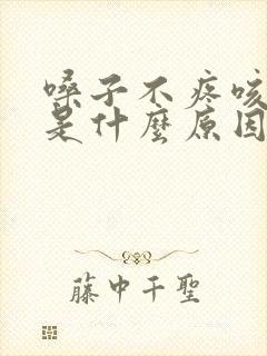 嗓子不疼咳黄痰是什么原因