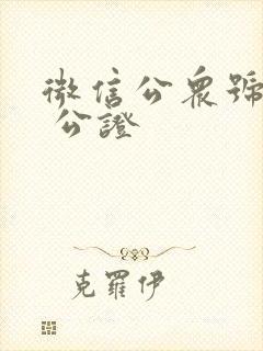 微信公众号迁移 公证