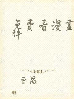 免费看漫画,软件