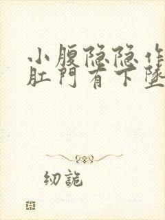 小腹隐隐作痛,肛门有下坠感