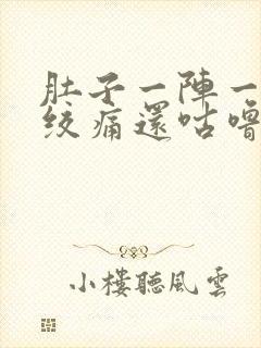 肚子一阵一阵的绞痛还咕噜咕噜响