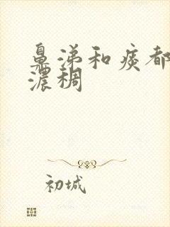 鼻涕和痰都很黄浓稠封面