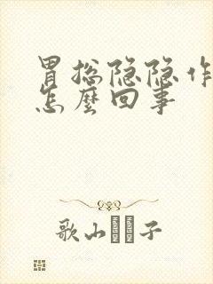 胃总隐隐作痛是怎么回事