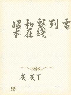 昭和系列电影冢本在线封面