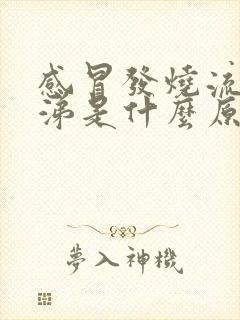 感冒发烧流清鼻涕是什么原因