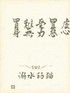 胃难受冒虚汗浑身无力恶心