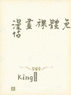 漫画裸体免费网站