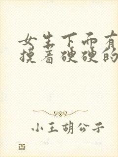 女生下面有疙瘩摸着硬硬的还痒是什么原因