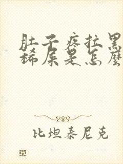 肚子疼拉黑色的稀屎是怎么回事