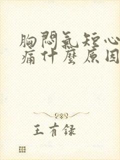 胸闷气短心脏刺痛什么原因