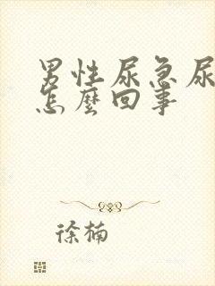 男性尿急尿频是怎么回事