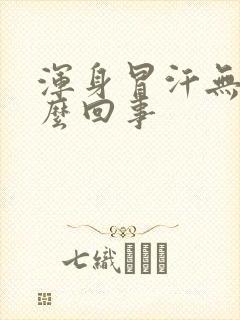 浑身冒汗无力怎么回事封面