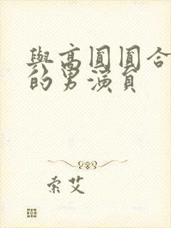 与高圆圆合作过的男演员