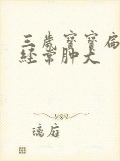 三岁宝宝扁桃体经常肿大