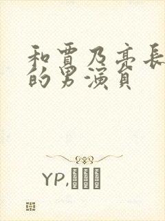 和贾乃亮长得像的男演员