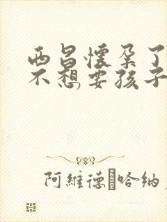 西昌怀孕了老公不想要孩子怎么办封面