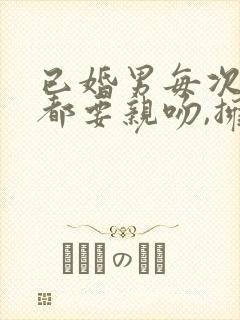 已婚男每次见面都要亲吻,拥抱