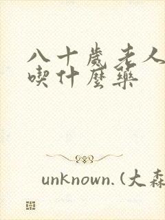 八十岁老人尿频吃什么药