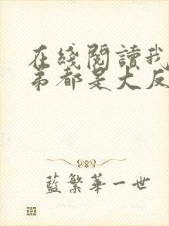 在线阅读我的徒弟都是大反派封面