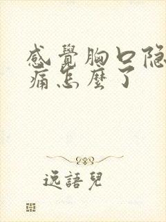 感觉胸口隐隐作痛怎么了