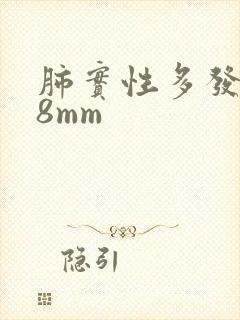 肺实性多发结节8mm