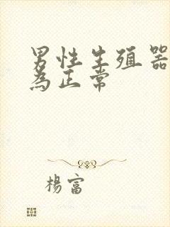 男性生殖器多粗为正常