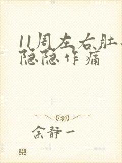 11周左右肚子隐隐作痛