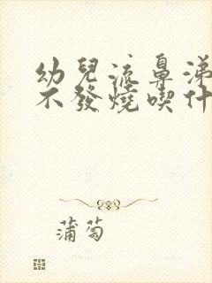 幼儿流鼻涕咳嗽不发烧吃什么药