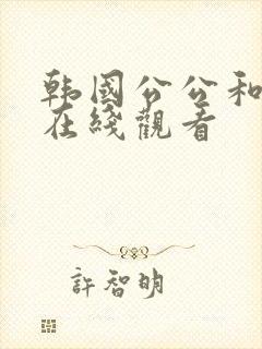 韩国公公和儿媳在线观看封面