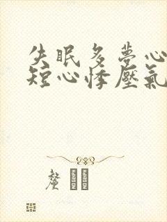 失眠多梦心慌气短心悸压气都是什么征兆