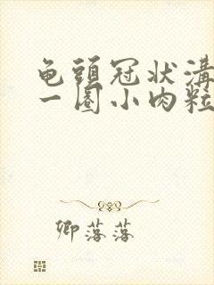 龟头冠状沟长了一圈小肉粒怎么治疗封面