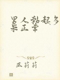 男人勃起多少厘米正常