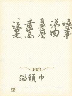 流黄鼻涕嗓子哑是怎么回事