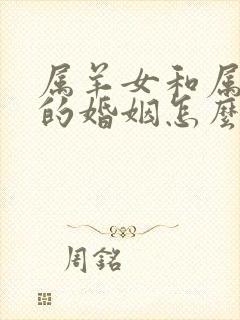 属羊女和属猪男的婚姻怎么样封面