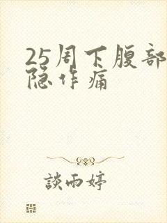 25周下腹部隐隐作痛