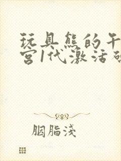 玩具熊的午夜后宫1代激活码