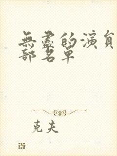 无尽的演员表全部名单