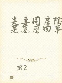 夫妻同房阴道干是怎么回事