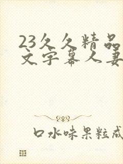 23久久精品中文字幕人妻