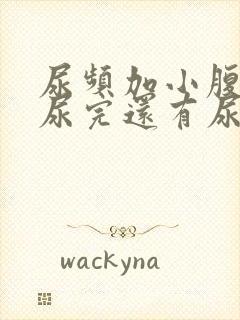 尿频加小腹坠胀尿完还有尿意