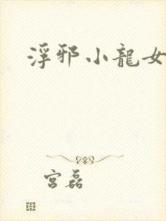 浮邪小龙女郭靖封面